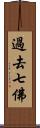 過去七佛 Scroll