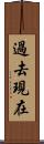 過去現在 Scroll