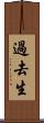 過去生 Scroll