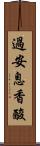 過安息香酸 Scroll