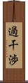 過干渉 Scroll