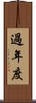 過年度 Scroll