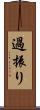 過振り Scroll