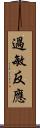過敏反應 Scroll