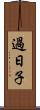 過日子 Scroll
