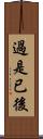 過是已後 Scroll