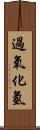 過氧化氫 Scroll
