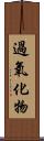 過氧化物 Scroll