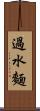 過水麵 Scroll