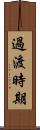 過渡時期 Scroll