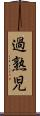 過熟児 Scroll