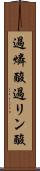 過燐酸 Scroll
