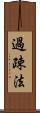 過疎法 Scroll
