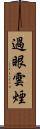 過眼雲煙 Scroll