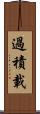 過積載 Scroll