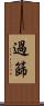 過篩 Scroll