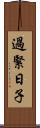 過緊日子 Scroll