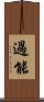 過能 Scroll