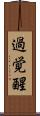 過覚醒 Scroll