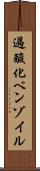 過酸化ベンゾイル Scroll