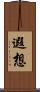 遐想 Scroll