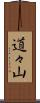 道々山 Scroll