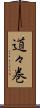 道々巻 Scroll