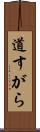 道すがら Scroll