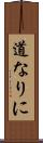 道なりに Scroll