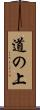 道の上 Scroll