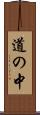 道の中 Scroll