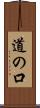 道の口 Scroll