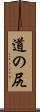 道の尻 Scroll