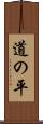 道の平 Scroll