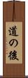 道の後 Scroll