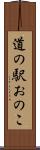 道の駅おのこ Scroll