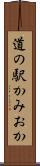 道の駅かみおか Scroll