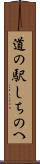 道の駅しちのへ Scroll