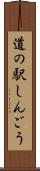 道の駅しんごう Scroll
