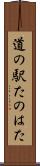 道の駅たのはた Scroll