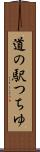 道の駅つちゆ Scroll