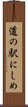道の駅にしめ Scroll