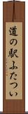 道の駅ふたつい Scroll