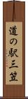 道の駅三笠 Scroll