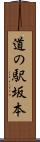 道の駅坂本 Scroll