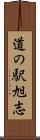 道の駅旭志 Scroll