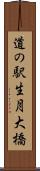 道の駅生月大橋 Scroll