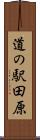 道の駅田原 Scroll
