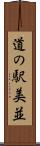 道の駅美並 Scroll