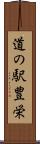 道の駅豊栄 Scroll